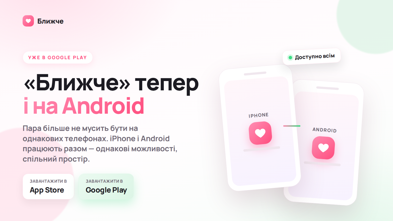 «Ближче» тепер і на Android