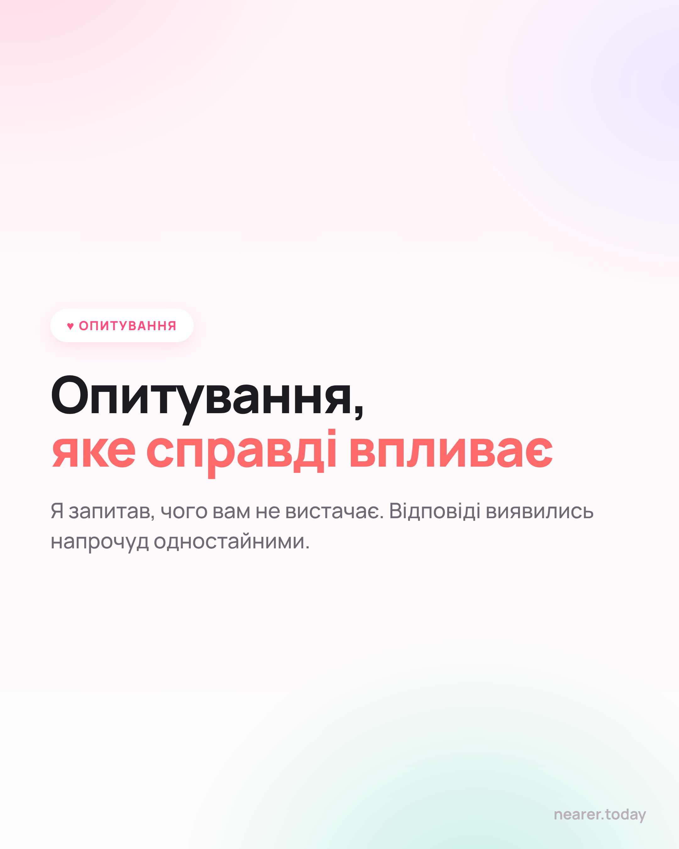 Опитування, яке справді впливає
