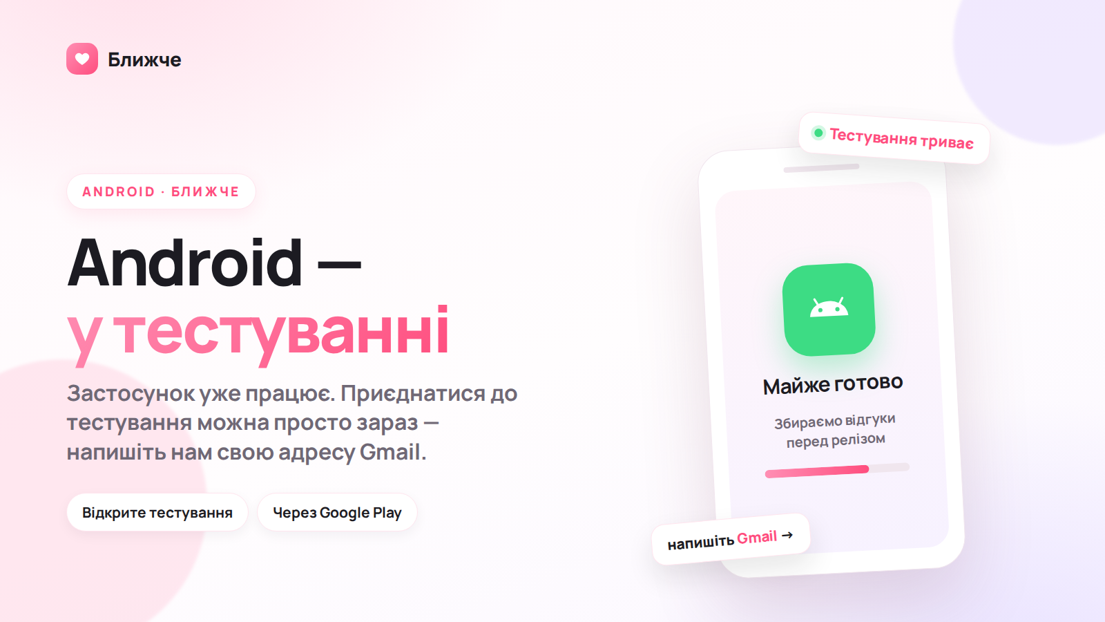 Чому «Ближче» ще немає в Google Play?